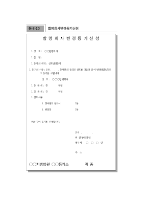 합명회사변경등기신청 합명회사변경등기신청